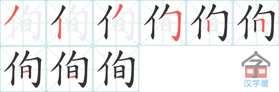 《侚》的笔顺分步演示（一笔一画写字）