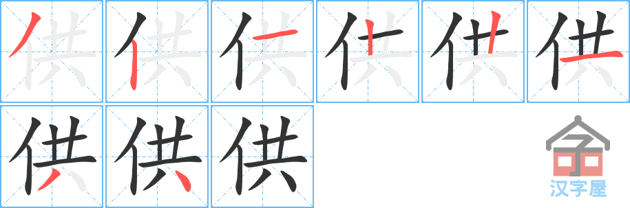 《供》的笔顺分步演示（一笔一画写字）