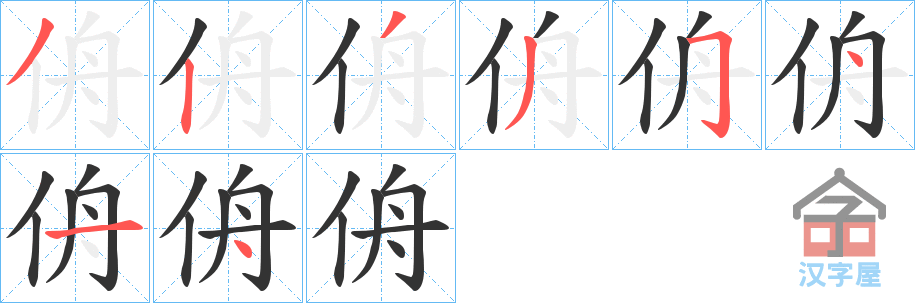 《侜》的笔顺分步演示（一笔一画写字）