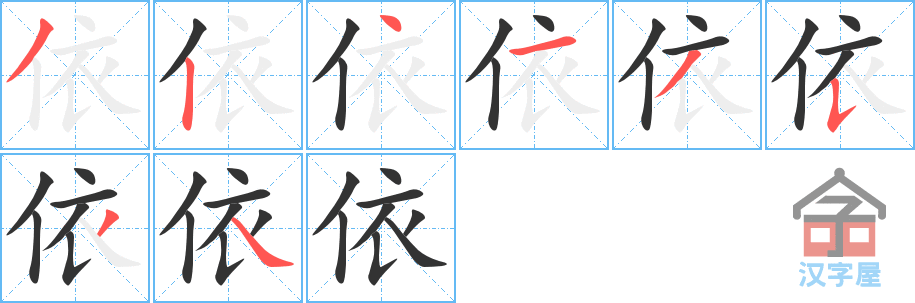 《依》的笔顺分步演示（一笔一画写字）