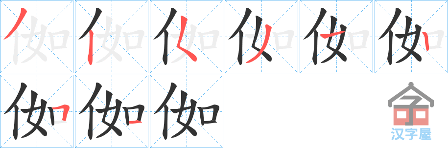 《侞》的笔顺分步演示（一笔一画写字）