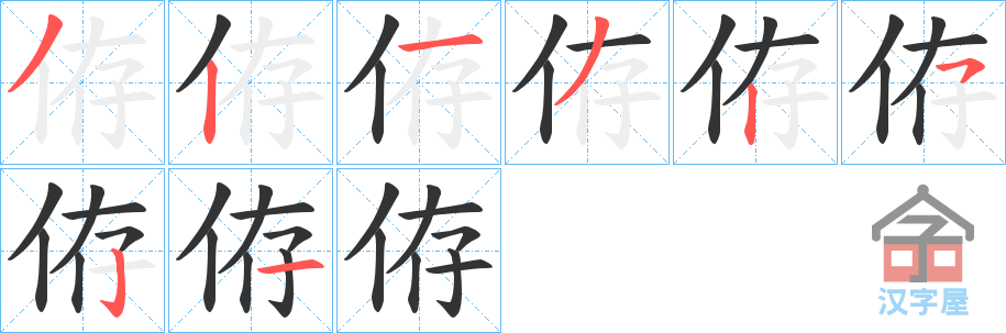 《侟》的笔顺分步演示（一笔一画写字）