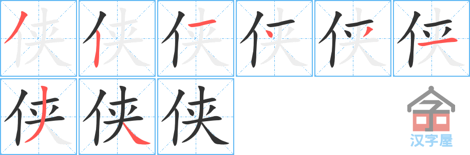 《侠》的笔顺分步演示（一笔一画写字）