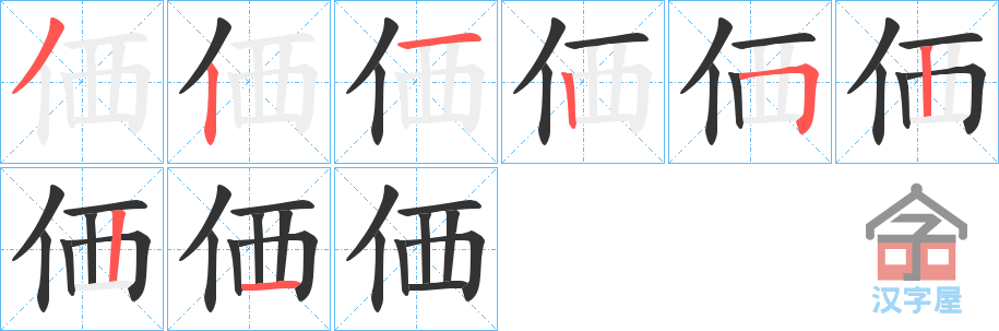 《価》的笔顺分步演示（一笔一画写字）