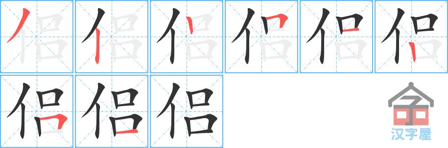 《侣》的笔顺分步演示（一笔一画写字）