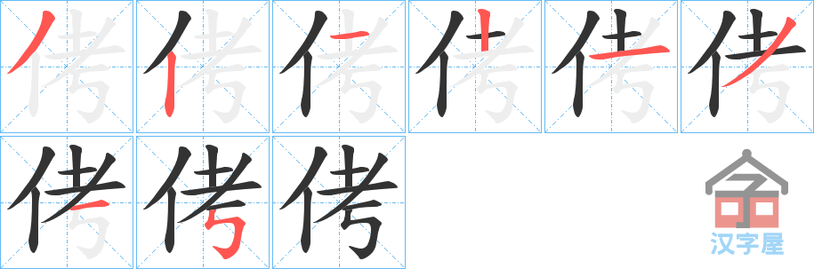 《侤》的笔顺分步演示（一笔一画写字）