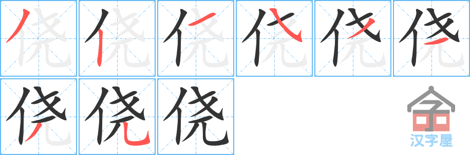 《侥》的笔顺分步演示（一笔一画写字）