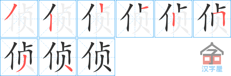 《侦》的笔顺分步演示（一笔一画写字）