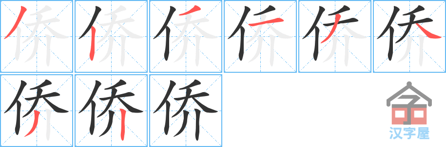 《侨》的笔顺分步演示（一笔一画写字）