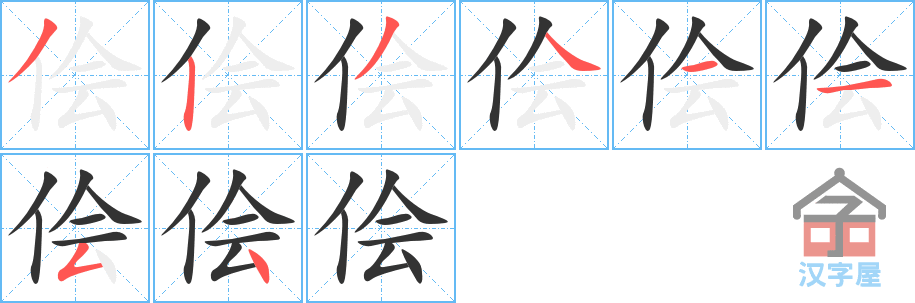 《侩》的笔顺分步演示（一笔一画写字）