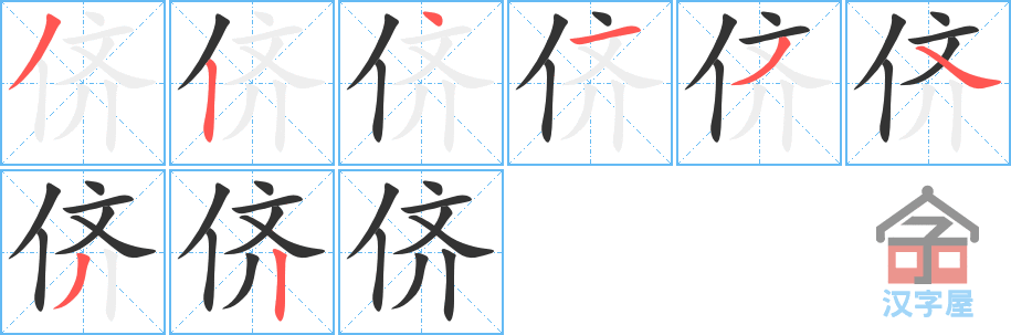 《侪》的笔顺分步演示（一笔一画写字）