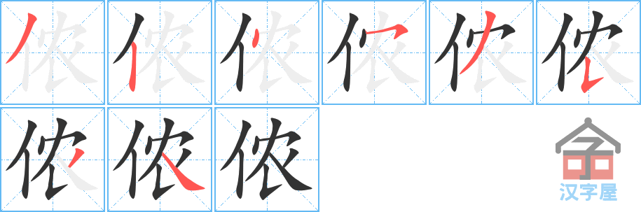 《侬》的笔顺分步演示（一笔一画写字）