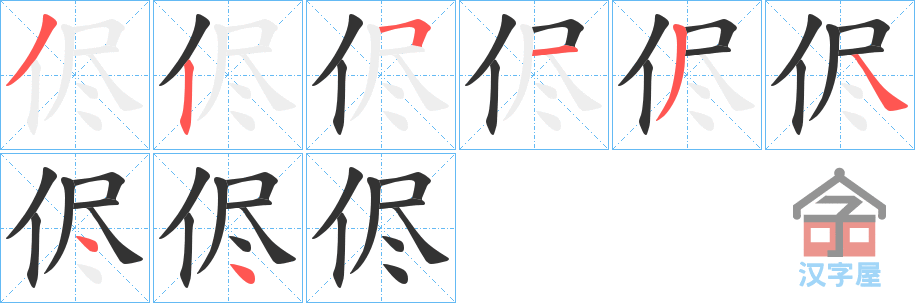 《侭》的笔顺分步演示（一笔一画写字）