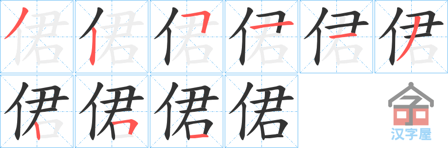 《侰》的笔顺分步演示（一笔一画写字）