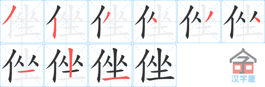 《侳》的笔顺分步演示（一笔一画写字）