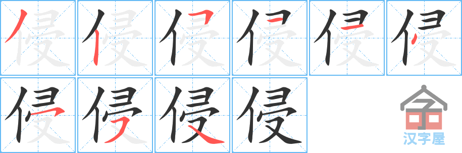 《侵》的笔顺分步演示（一笔一画写字）