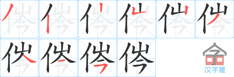 《侺》的笔顺分步演示（一笔一画写字）