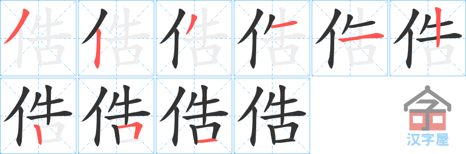 《俈》的笔顺分步演示（一笔一画写字）