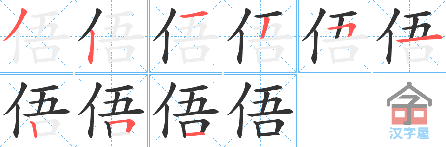 《俉》的笔顺分步演示（一笔一画写字）