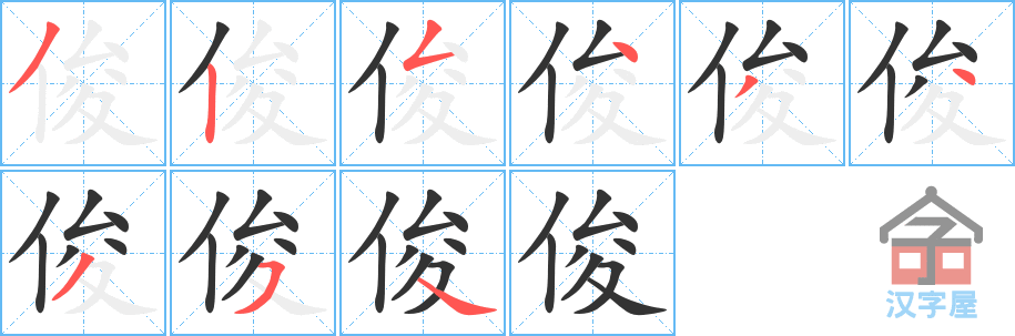 《俊》的笔顺分步演示（一笔一画写字）