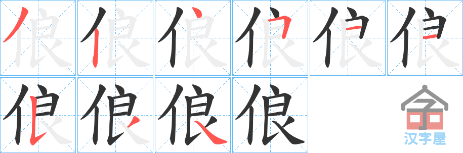 《俍》的笔顺分步演示（一笔一画写字）