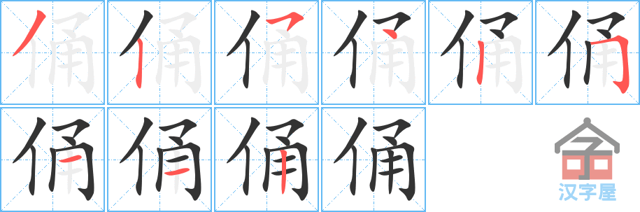 《俑》的笔顺分步演示（一笔一画写字）