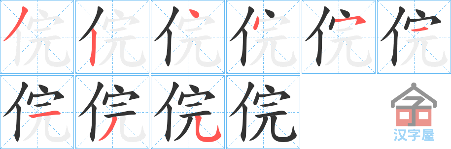 《俒》的笔顺分步演示（一笔一画写字）