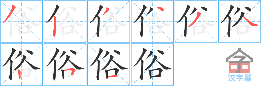 《俗》的笔顺分步演示（一笔一画写字）