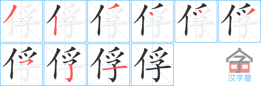 《俘》的笔顺分步演示（一笔一画写字）