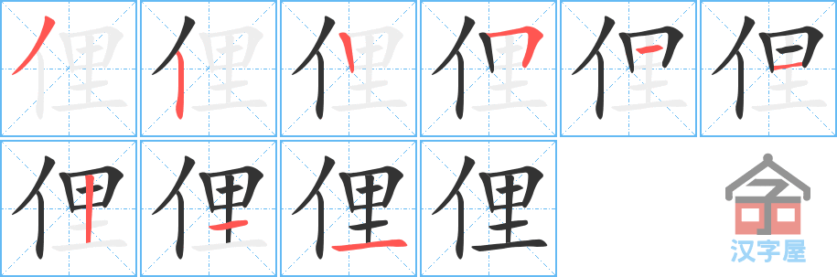 《俚》的笔顺分步演示（一笔一画写字）