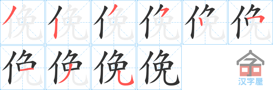 《俛》的笔顺分步演示（一笔一画写字）