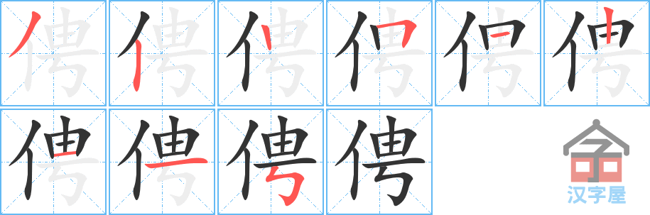 《俜》的笔顺分步演示（一笔一画写字）