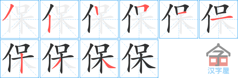 《保》的笔顺分步演示（一笔一画写字）