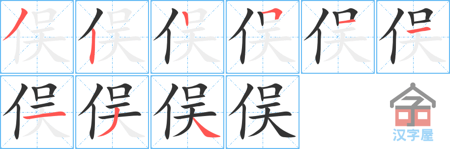 《俣》的笔顺分步演示（一笔一画写字）