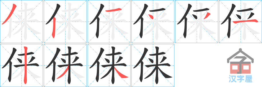 《俫》的笔顺分步演示（一笔一画写字）