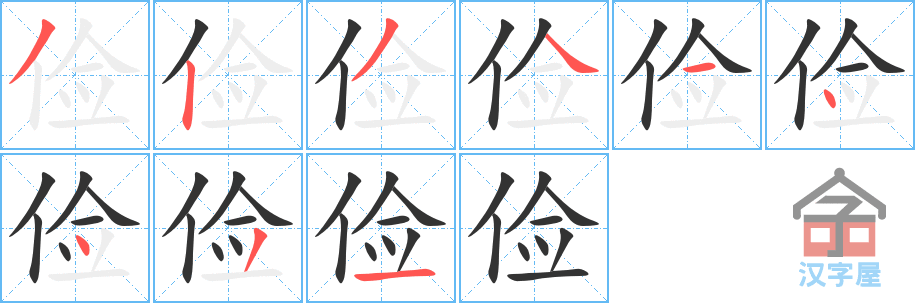 《俭》的笔顺分步演示（一笔一画写字）