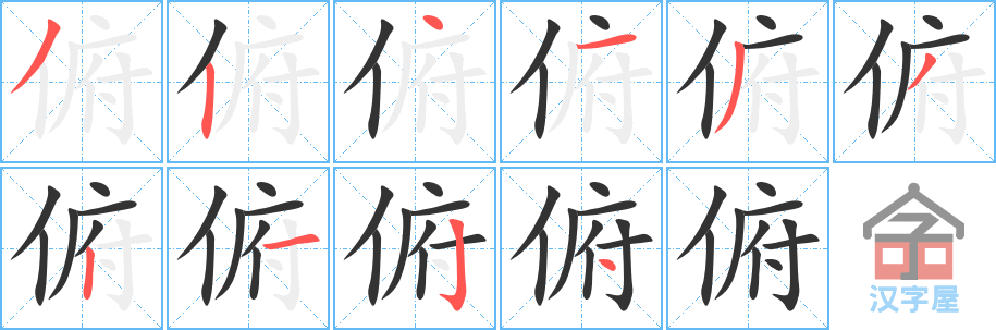 《俯》的笔顺分步演示（一笔一画写字）