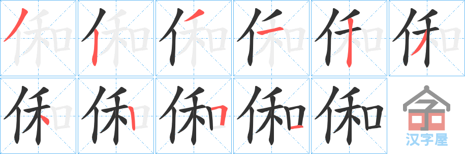 《俰》的笔顺分步演示（一笔一画写字）