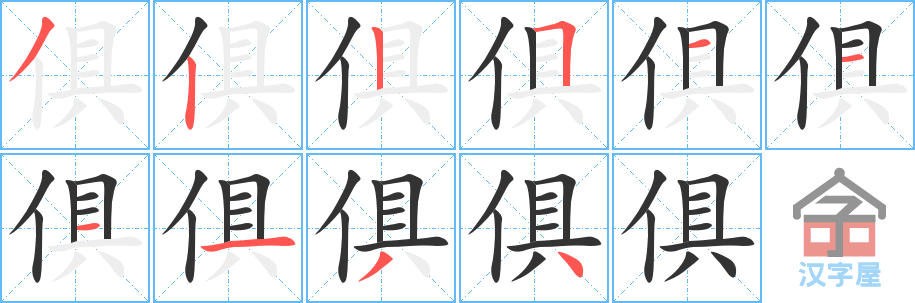 《俱》的笔顺分步演示（一笔一画写字）