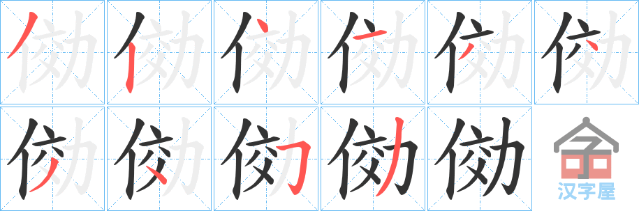 《俲》的笔顺分步演示（一笔一画写字）