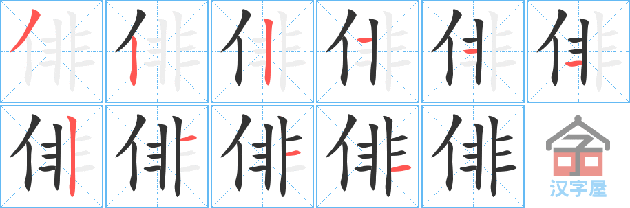 《俳》的笔顺分步演示（一笔一画写字）