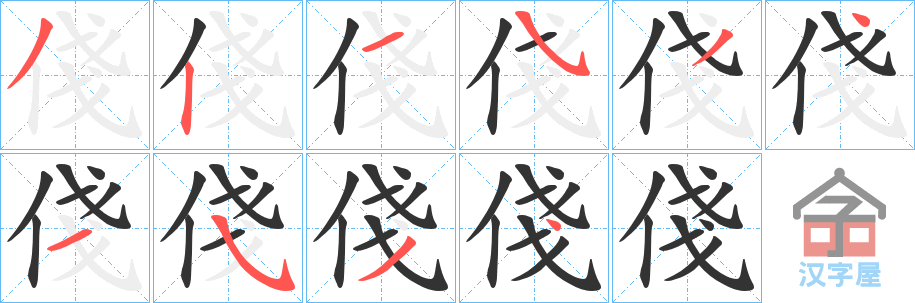 《俴》的笔顺分步演示（一笔一画写字）