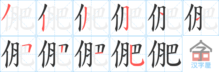 《俷》的笔顺分步演示（一笔一画写字）