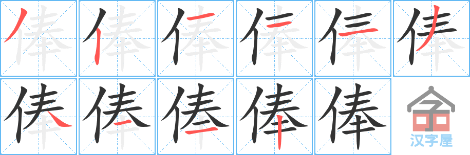 《俸》的笔顺分步演示（一笔一画写字）