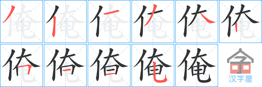 《俺》的笔顺分步演示（一笔一画写字）