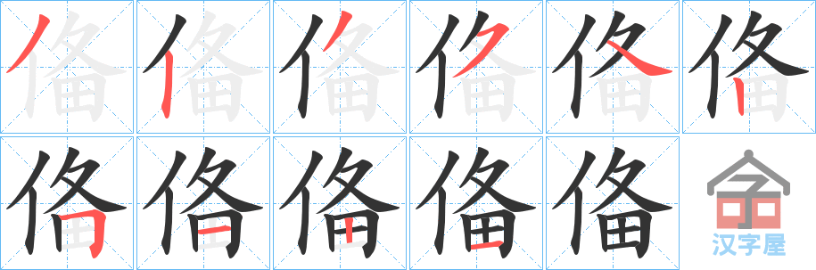 《俻》的笔顺分步演示（一笔一画写字）