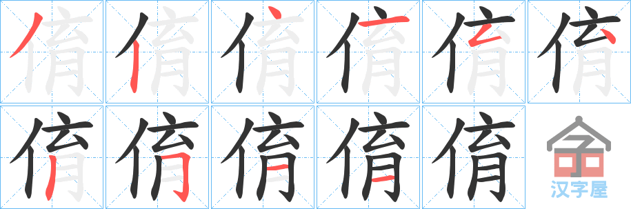 《俼》的笔顺分步演示（一笔一画写字）