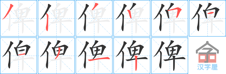 《俾》的笔顺分步演示（一笔一画写字）