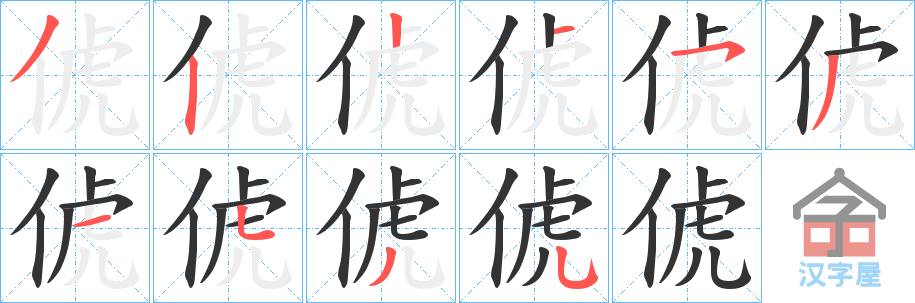 《俿》的笔顺分步演示（一笔一画写字）