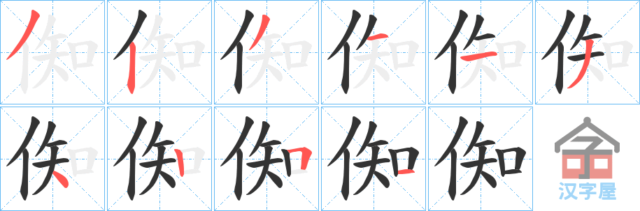 《倁》的笔顺分步演示（一笔一画写字）